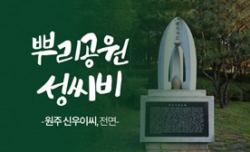 뿌리공원 성씨비 (원주 신우이씨,전면)