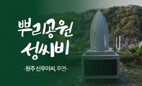뿌리공원 성씨비 (원주 신우이씨,후면)