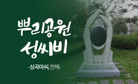 뿌리공원 성씨비 (상곡마씨,전체)