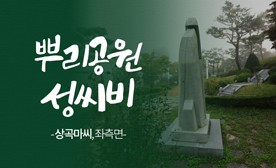 뿌리공원 성씨비 (상곡마씨,좌측면)