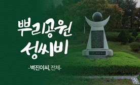 뿌리공원 성씨비 (벽진이씨,전체)