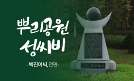 뿌리공원 성씨비 (벽진이씨,전면)