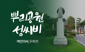뿌리공원 성씨비 (벽진이씨,우측면)