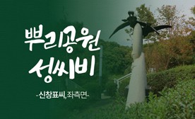 뿌리공원 성씨비 (신창표씨,좌측면)
