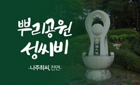 뿌리공원 성씨비 (나주최씨,전면)