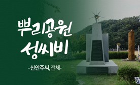 뿌리공원 성씨비 (신안주씨,전체)