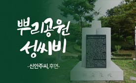 뿌리공원 성씨비 (신안주씨,후면)