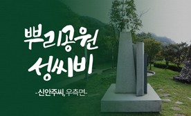 뿌리공원 성씨비 (신안주씨,우측면)
