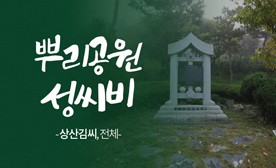 뿌리공원 성씨비 (상산김씨,전체)