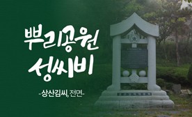 뿌리공원 성씨비 (상산김씨,전면)