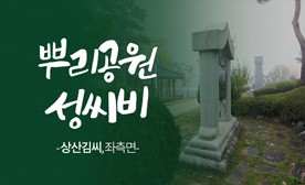 뿌리공원 성씨비 (상산김씨,좌측면)