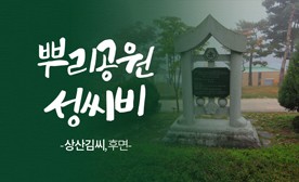 뿌리공원 성씨비 (상산김씨,후면)