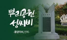 뿌리공원 성씨비 (흥양이씨,전체)