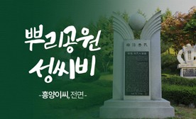 뿌리공원 성씨비 (흥양이씨,전면)