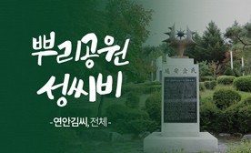 뿌리공원 성씨비 (연안김씨,전체)