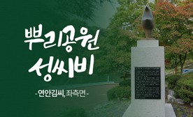 뿌리공원 성씨비 (연안김씨,좌측면)