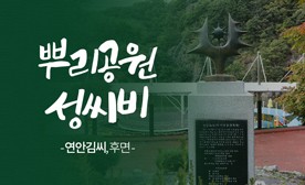 뿌리공원 성씨비 (연안김씨,후면)