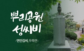 뿌리공원 성씨비 (연안김씨,우측면)