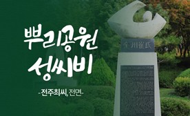 뿌리공원 성씨비 (전주최씨,전면)