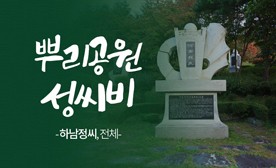 뿌리공원 성씨비 (하남정씨,전체)