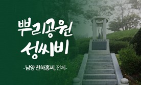 뿌리공원 성씨비 (남양 천하홍씨,전체)