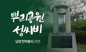 뿌리공원 성씨비 (남양 천하홍씨,전면)