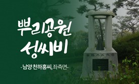 뿌리공원 성씨비 (남양 천하홍씨,좌측면)