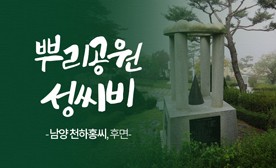 뿌리공원 성씨비 (남양 천하홍씨,후면)