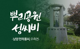 뿌리공원 성씨비 (남양 천하홍씨,우측면)