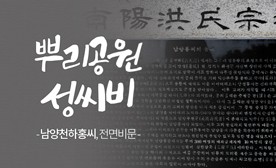 뿌리공원 성씨비 (남양 천하홍씨,전면비문)