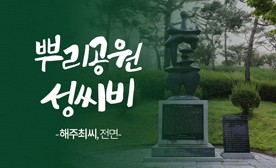 뿌리공원 성씨비 (해주최씨,전면)