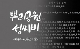 뿌리공원 성씨비 (해주최씨,후면비문)