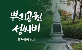 뿌리공원 성씨비 (풍천임씨,전체)