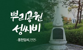 뿌리공원 성씨비 (풍천임씨,전면)