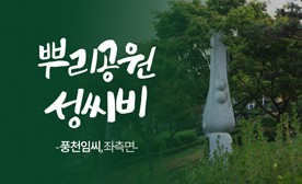 뿌리공원 성씨비 (풍천임씨,좌측면)