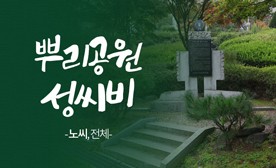 뿌리공원 성씨비 (노씨,전체)