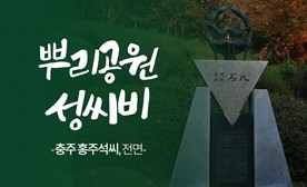 뿌리공원 성씨비 (충주 홍주석씨,전면)