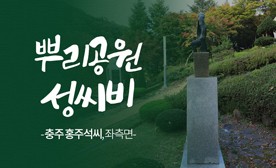 뿌리공원 성씨비 (충주 홍주석씨,좌측면)