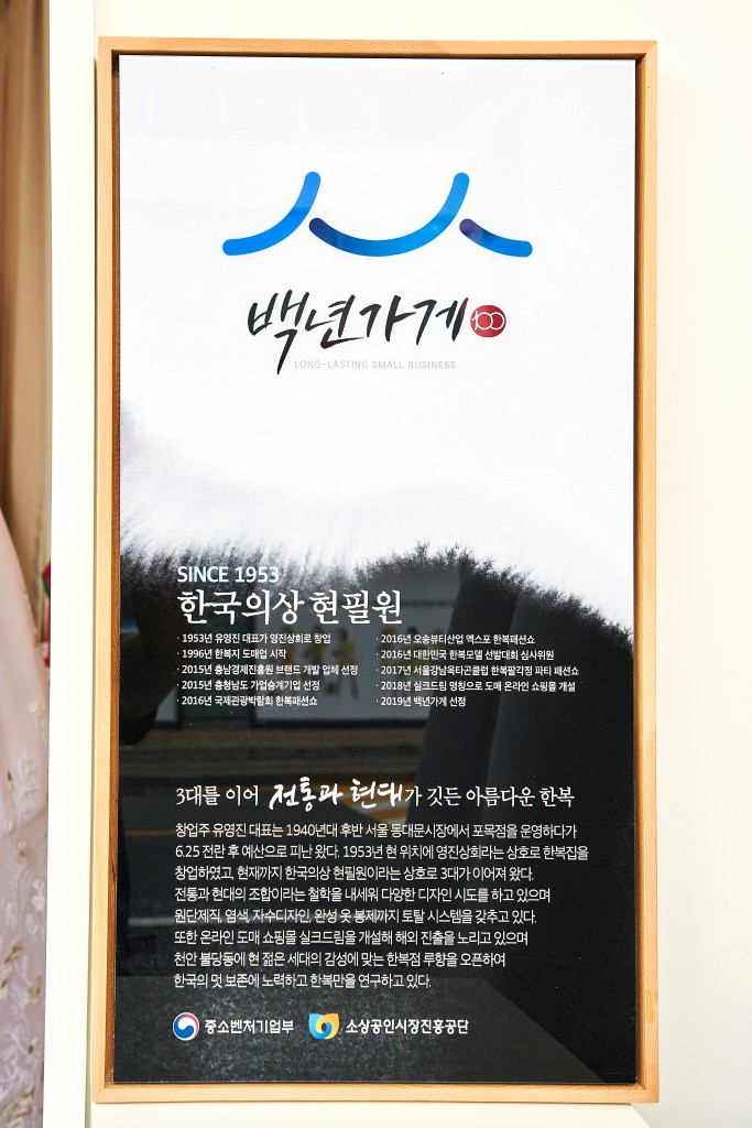 한국의상현필원<세월에 담긴 신뢰, 지역의 오래된 가게<지역N문화 테마... 변화의 두 마리 토끼를 잡은 70년 역사의 한복집, 예산 한국의상현필원