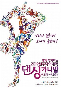국내 최대의 거리 퍼레이드 축제 '원주 다이내믹댄싱카니발'
