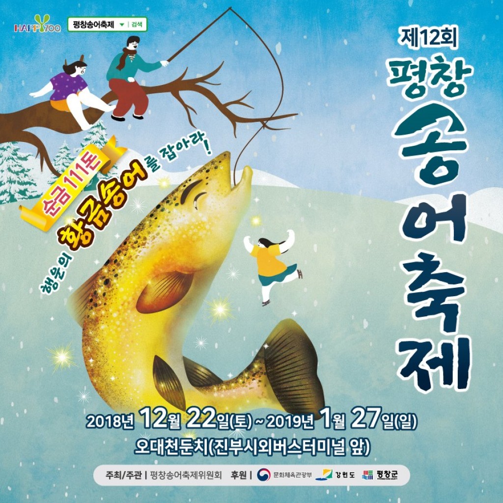 평창송어축제 포스터 이미지