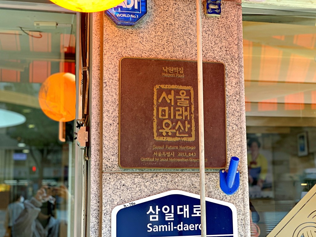 궁궐떡에서 서민떡으로, 종로구의 낙원떡집<세월에 담긴 신뢰, 지역의 오래된 가게<지역N문화 테마 궁궐떡에서 서민떡으로, 종로구의 낙원떡집
