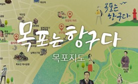 목포는 항구다 (목포지도)