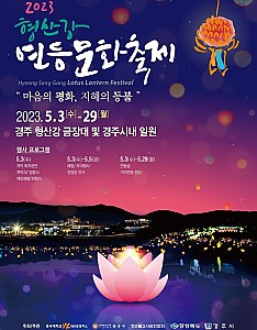 부처님의 자비가 온누리에 ‘경주 형산강 연등문화축제’