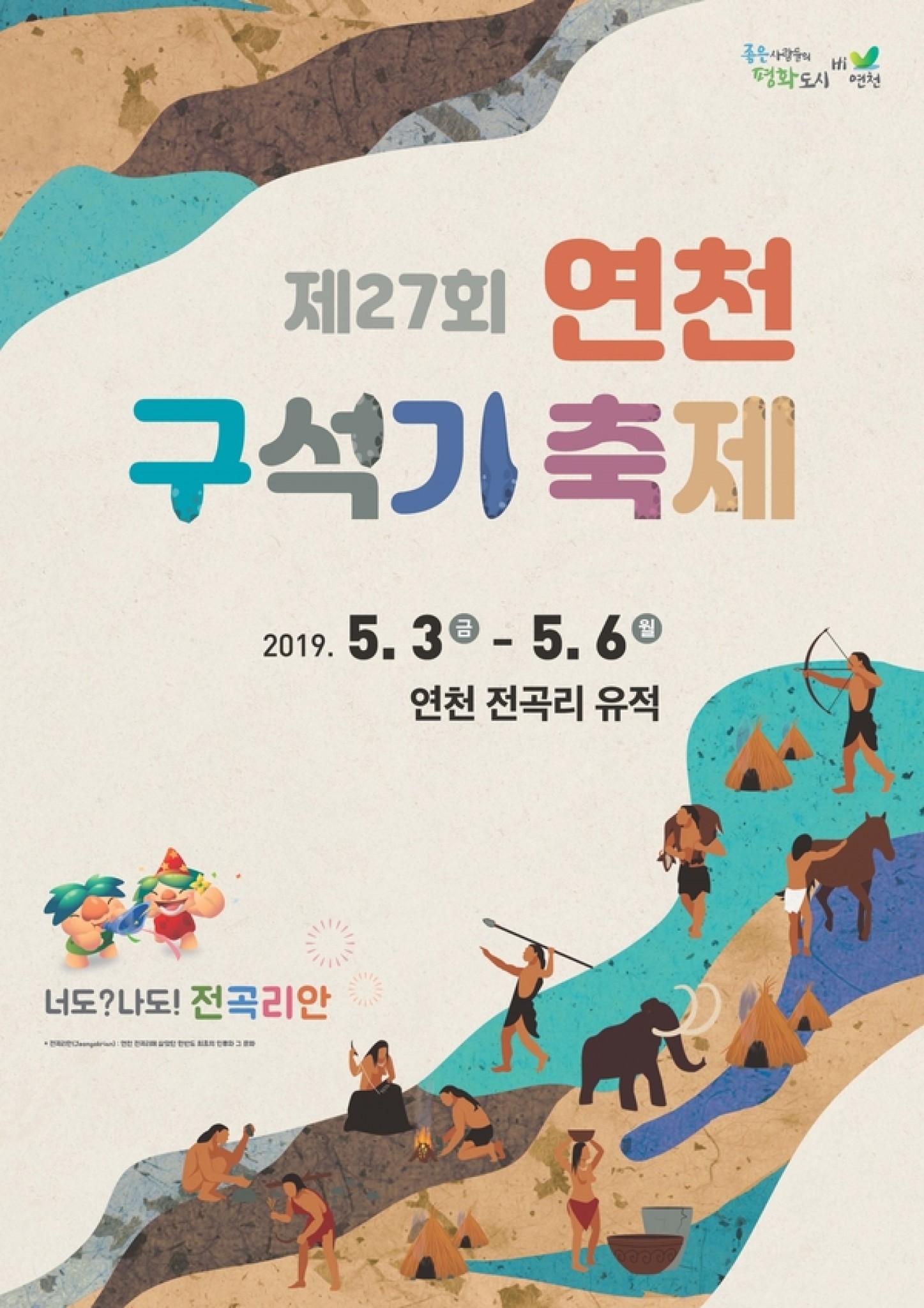 연천구석기 축제 포스터 이미지
