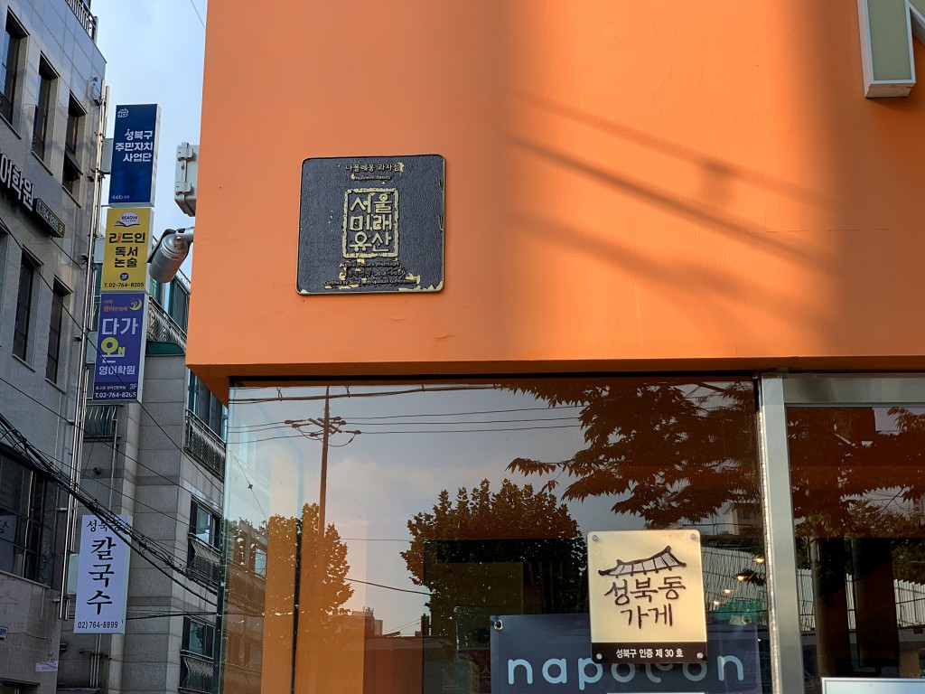 제과제빵 명장의 사관학교, 나폴레옹 과자점<세월에 담긴 신뢰, 지역의 오래된 가게<지역N문화 테마 제과제빵 명장의 사관학교, 나폴레옹 과자점