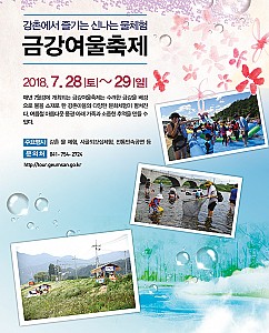 시골 외갓집 체험, 금강에서 하세요! '금강여울축제'