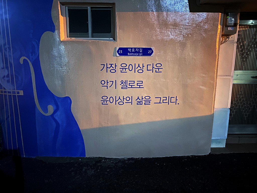 통영 윤이상공원