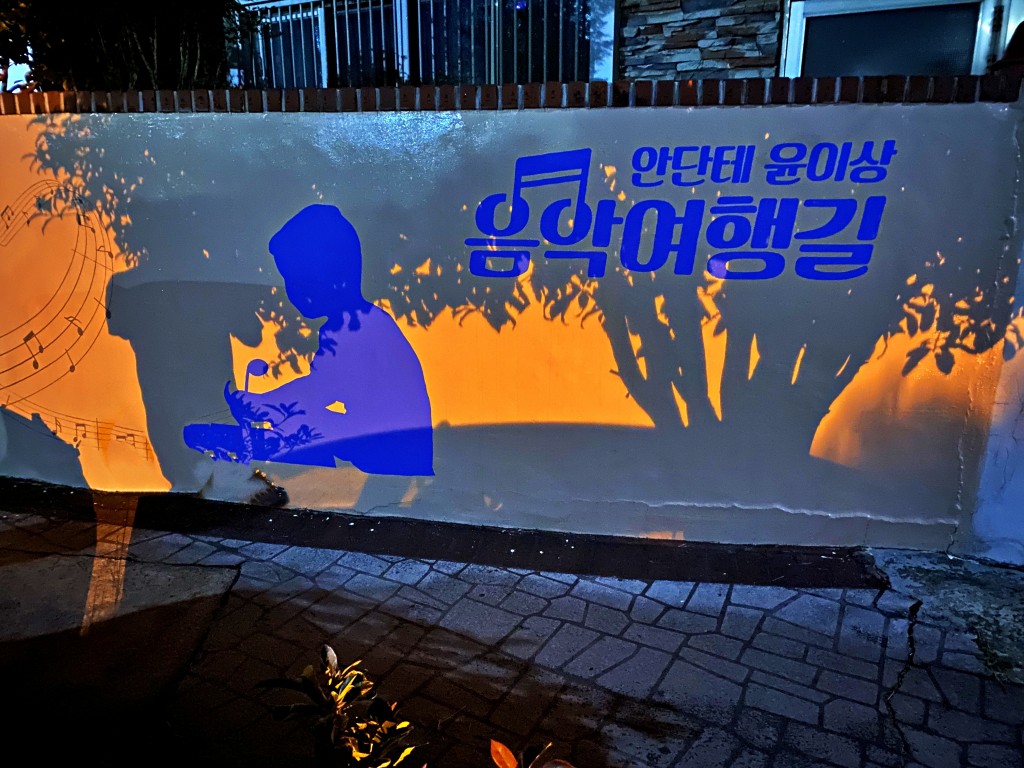 통영 윤이상공원