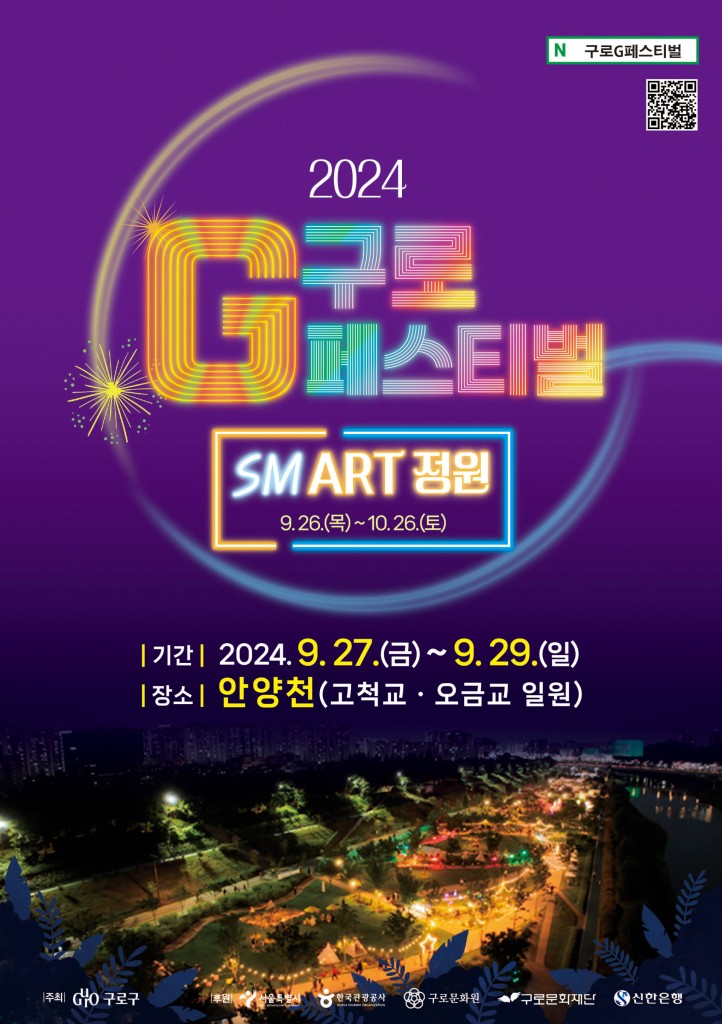 2024 구로G페스티벌 포스터